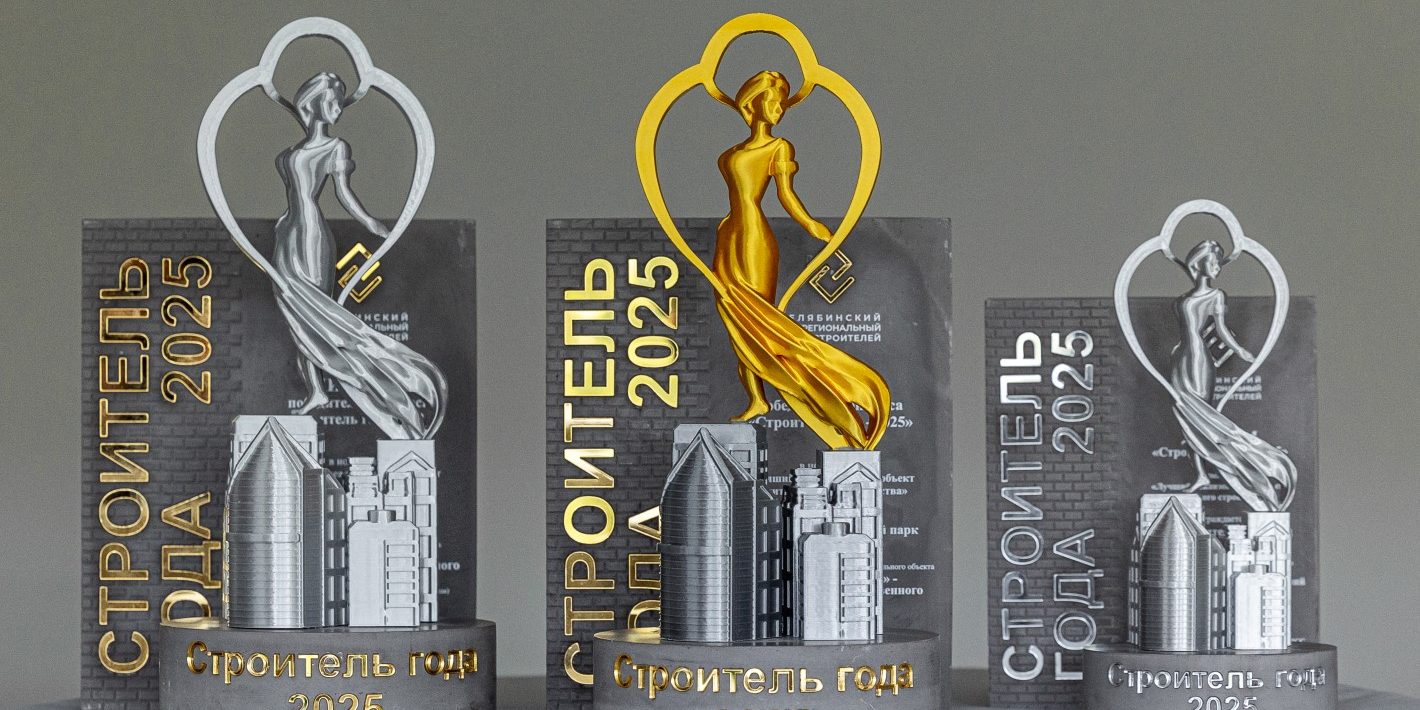 Строитель-2025